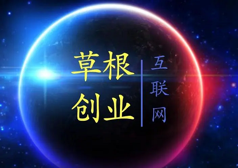 草根创业者如何挖掘项目?