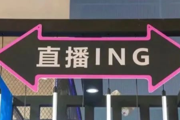 D音主播出逃，不止罗永浩