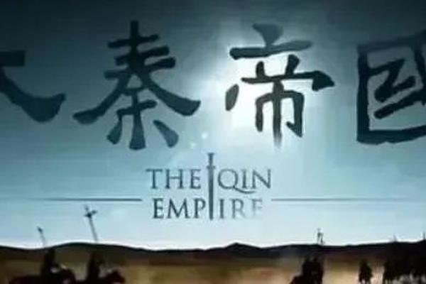从《大秦帝国》谈数字化转型